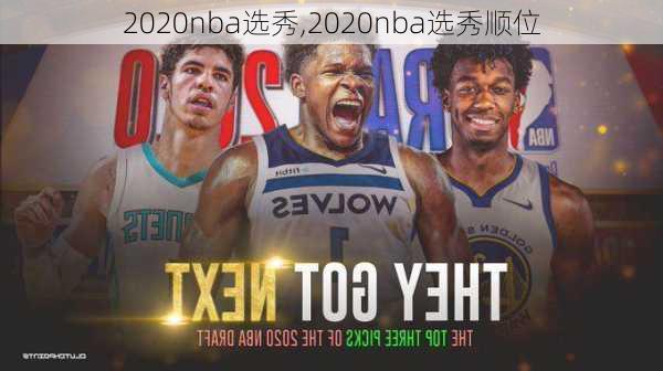 2020nba选秀,2020nba选秀顺位