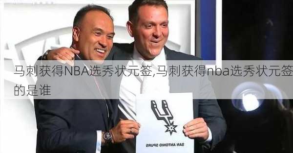 马刺获得NBA选秀状元签,马刺获得nba选秀状元签的是谁