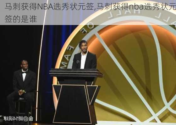 马刺获得NBA选秀状元签,马刺获得nba选秀状元签的是谁