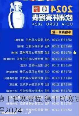 德甲联赛赛程,德甲联赛赛程2024