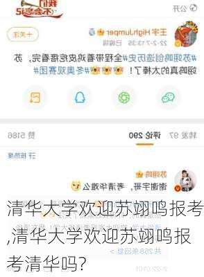 清华大学欢迎苏翊鸣报考,清华大学欢迎苏翊鸣报考清华吗?