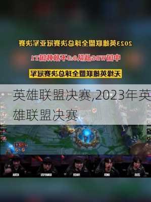 英雄联盟决赛,2023年英雄联盟决赛