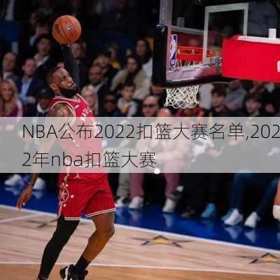 NBA公布2022扣篮大赛名单,2022年nba扣篮大赛