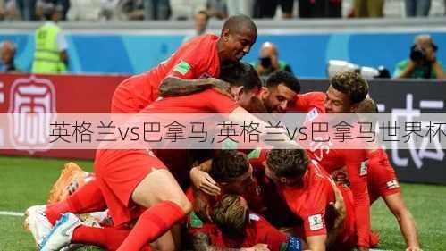 英格兰vs巴拿马,英格兰vs巴拿马世界杯