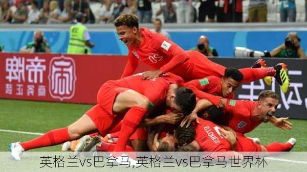 英格兰vs巴拿马,英格兰vs巴拿马世界杯