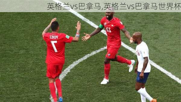 英格兰vs巴拿马,英格兰vs巴拿马世界杯