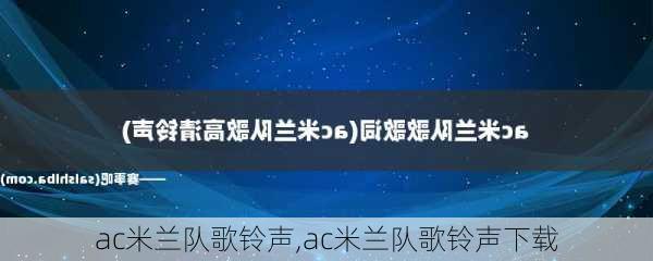 ac米兰队歌铃声,ac米兰队歌铃声下载