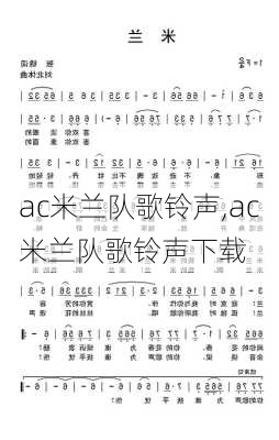 ac米兰队歌铃声,ac米兰队歌铃声下载