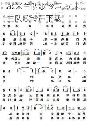 ac米兰队歌铃声,ac米兰队歌铃声下载