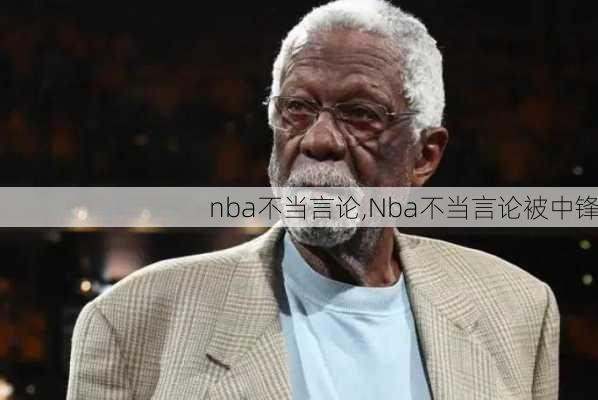 nba不当言论,Nba不当言论被中锋