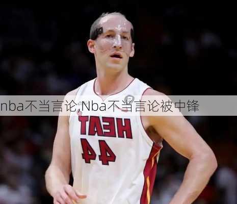 nba不当言论,Nba不当言论被中锋