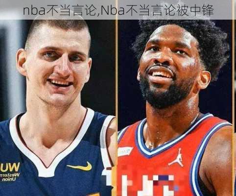 nba不当言论,Nba不当言论被中锋