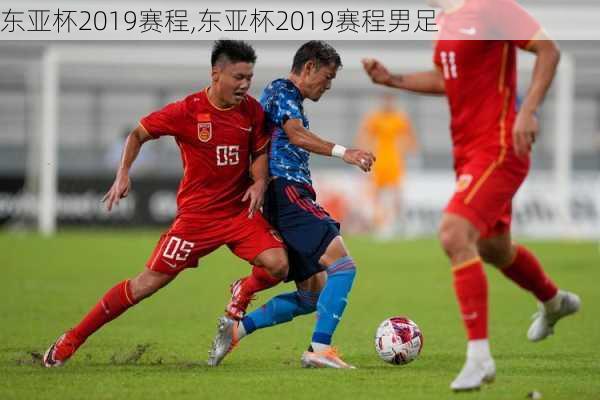 东亚杯2019赛程,东亚杯2019赛程男足