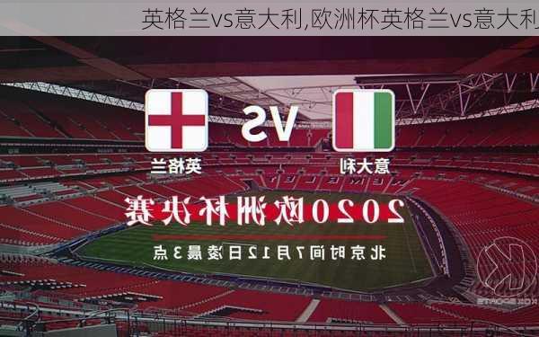 英格兰vs意大利,欧洲杯英格兰vs意大利