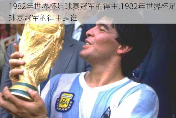 1982年世界杯足球赛冠军的得主,1982年世界杯足球赛冠军的得主是谁