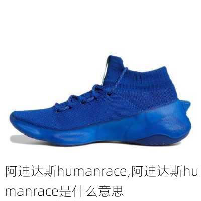 阿迪达斯humanrace,阿迪达斯humanrace是什么意思