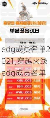 edg成员名单2021,穿越火线edg成员名单