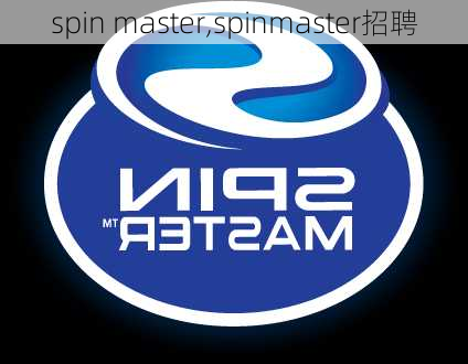 spin master,spinmaster招聘