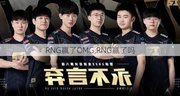 RNG赢了OMG,RNG赢了吗