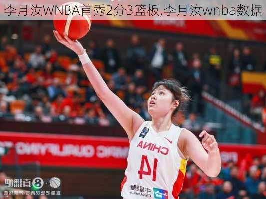 李月汝WNBA首秀2分3篮板,李月汝wnba数据