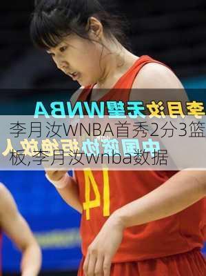 李月汝WNBA首秀2分3篮板,李月汝wnba数据