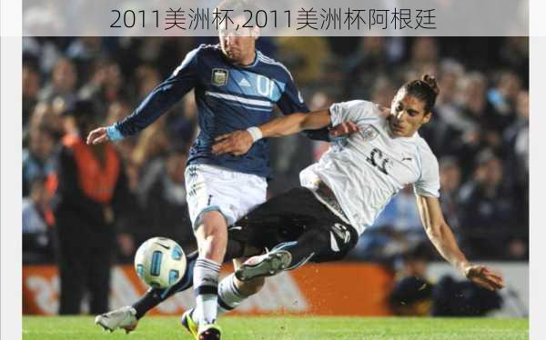 2011美洲杯,2011美洲杯阿根廷