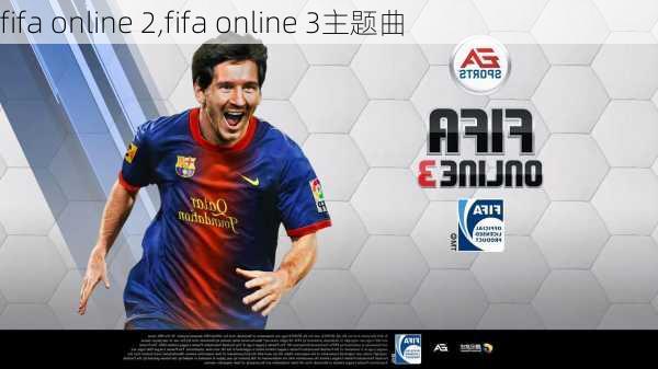 fifa online 2,fifa online 3主题曲