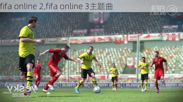 fifa online 2,fifa online 3主题曲