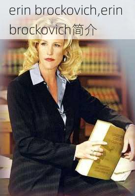 erin brockovich,erin brockovich简介