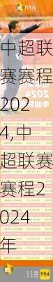 中超联赛赛程2024,中超联赛赛程2024年