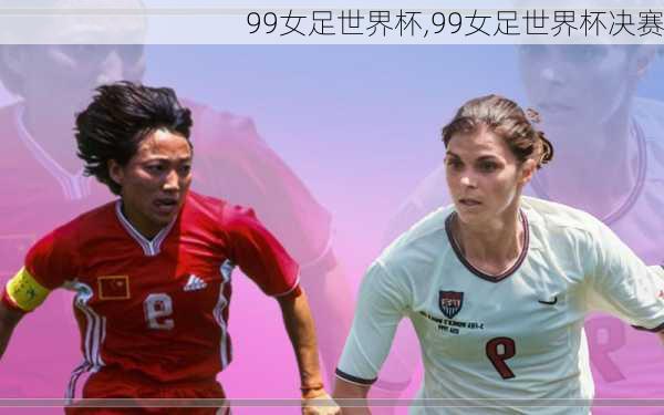 99女足世界杯,99女足世界杯决赛