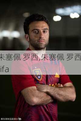 朱塞佩 罗西,朱塞佩 罗西 fifa