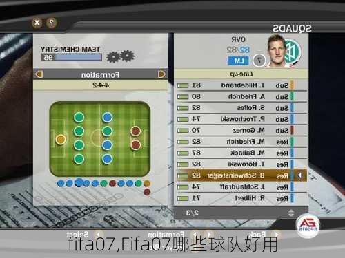 fifa07,Fifa07哪些球队好用