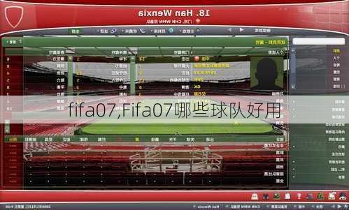 fifa07,Fifa07哪些球队好用