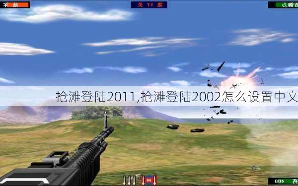 抢滩登陆2011,抢滩登陆2002怎么设置中文