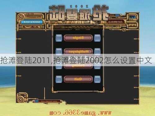 抢滩登陆2011,抢滩登陆2002怎么设置中文