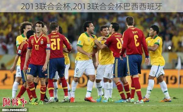 2013联合会杯,2013联合会杯巴西西班牙