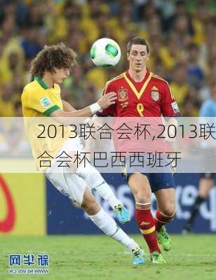 2013联合会杯,2013联合会杯巴西西班牙