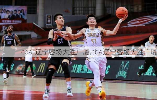 cba:辽宁客场大胜广厦,cba辽宁客场大胜广厦