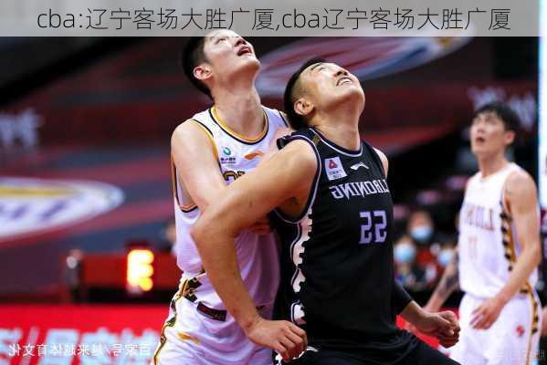 cba:辽宁客场大胜广厦,cba辽宁客场大胜广厦