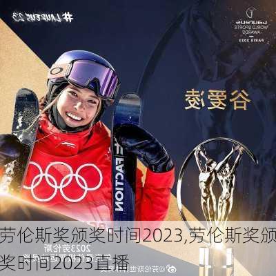 劳伦斯奖颁奖时间2023,劳伦斯奖颁奖时间2023直播