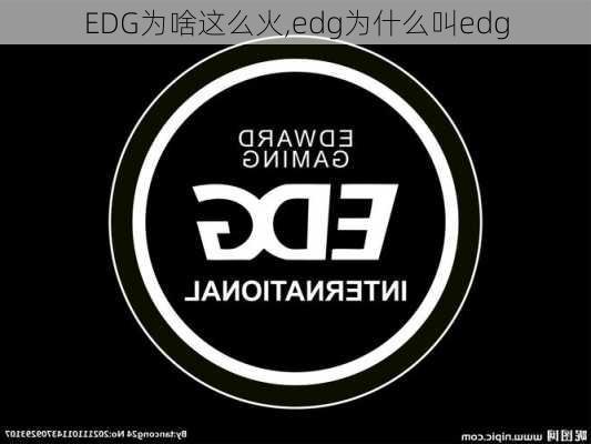 EDG为啥这么火,edg为什么叫edg