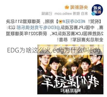 EDG为啥这么火,edg为什么叫edg