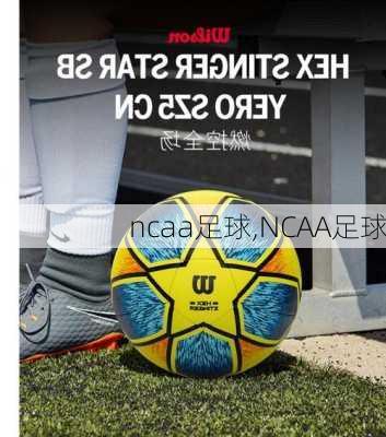 ncaa足球,NCAA足球