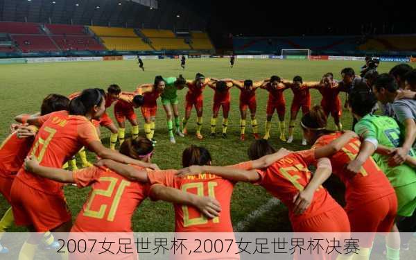 2007女足世界杯,2007女足世界杯决赛