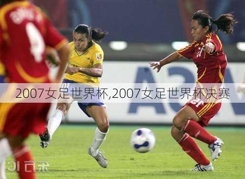 2007女足世界杯,2007女足世界杯决赛