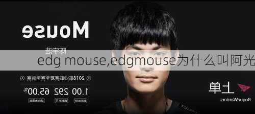 edg mouse,edgmouse为什么叫阿光