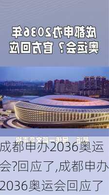 成都申办2036奥运会?回应了,成都申办2036奥运会回应了