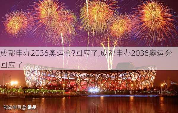 成都申办2036奥运会?回应了,成都申办2036奥运会回应了