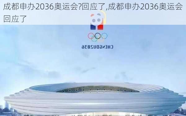 成都申办2036奥运会?回应了,成都申办2036奥运会回应了